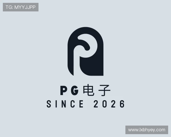 知道PG电子